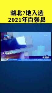 【长江快报】湖北7地入选2021年百强县