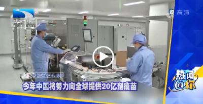 今年中国将努力向全球提供20亿剂疫苗