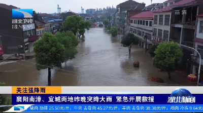 关注强降雨丨襄阳南漳、宜城两地昨晚突降大雨 紧急开展救援