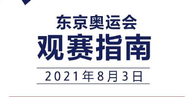奥运今日观赛指南：王宗源、谢思埸跳水再冲金