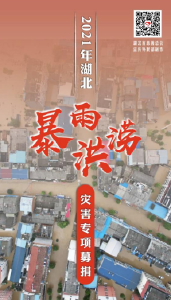 湖北省慈善总会启动2021年湖北暴雨洪涝灾害专项募捐
