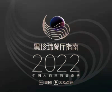 736家餐厅入围“2022黑珍珠餐厅指南” 最低人均不足百元