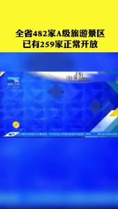 全省482家A级旅游景区 已有259家正常开放