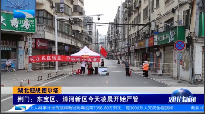 湖北迎战德尔塔丨荆门、荆州、团风力争把疫情控制在最小范围