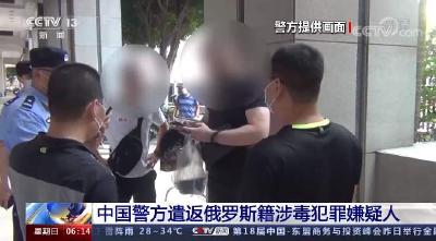 应俄罗斯内政部门请求 中国警方遣返俄罗斯籍涉毒在逃嫌犯