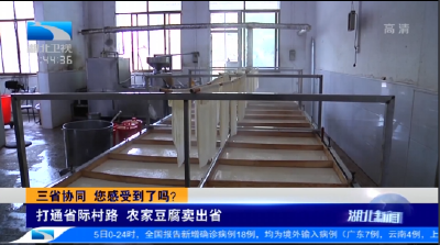 三省协同 您感受到了吗？丨打通省际村路 崇阳农家豆腐卖出省