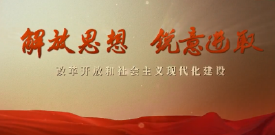 大党丨解放思想 锐意进取
