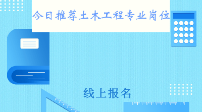 您收到一份来自土木工程专业的岗位邀请......