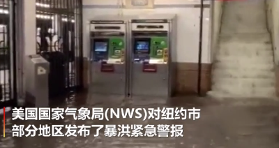 5小时内，相当于50000个奥运泳池水量灌入纽约市