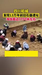 四川稻城发现13万年前旧石器遗址