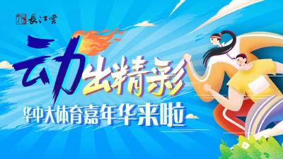 就在明天！相约华中科技大学