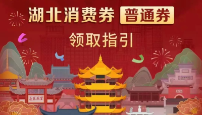 ​超重要的提醒！第二轮湖北消费券今晚8时开抢