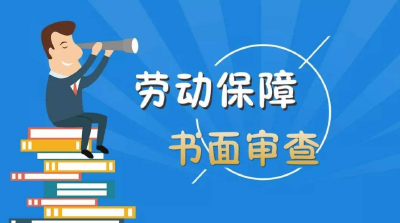 @用人单位，2020年度劳动保障书面审查开始了