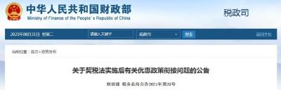 官方明确：这些优惠政策继续执行！