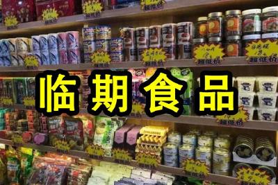 每年有210万人购买 临期食品为何受追捧？