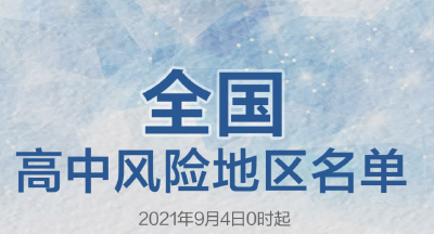 胜利在望！9月4日起，全国中风险区还有4个