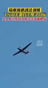 新战法训练！无人机引导直升机打击海面靶标！