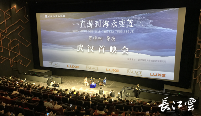 今天，贾樟柯新作《一直游到海水变蓝》在武汉首映