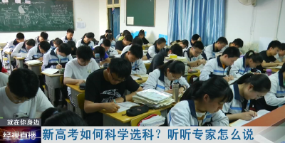 新高考如何科学选科？ 听听专家怎么说 