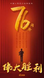 今天，铭记伟大胜利！
