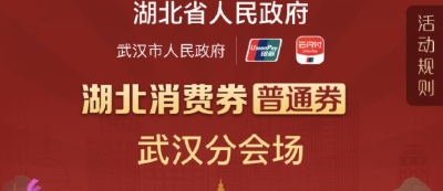 首轮湖北消费券“带货”力十足！没抢过瘾不要紧， 第二轮消费券即将上线！