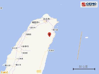 台湾宜兰县发生4.8级地震 震源深度20千米
