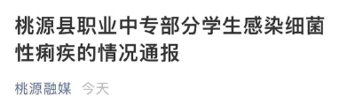 警惕！近期高发！一学校90名学生感染…