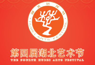 明天开幕！第四届湖北艺术节日程安排来了