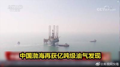 重大发现！我国渤海再获亿吨级油气发现