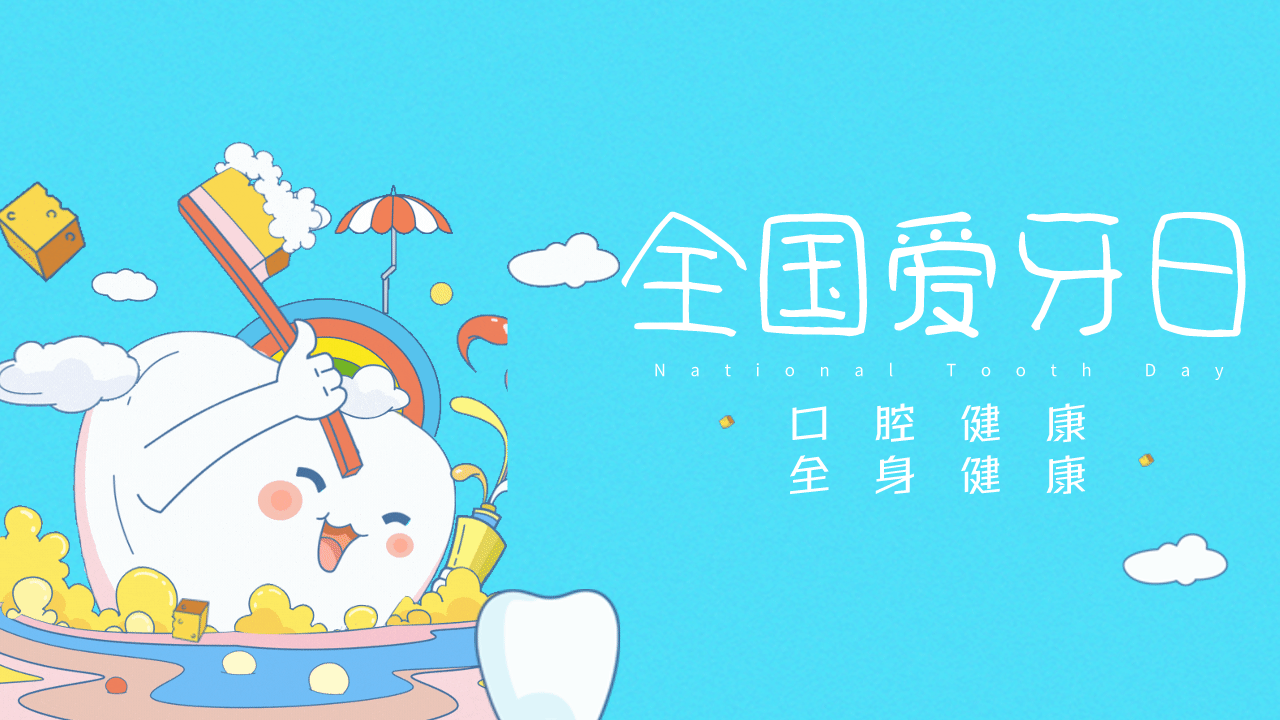 【你笑起来真好看】健康，从“齿”开始！