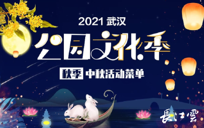 中秋将至，武汉各大公园推出“文化菜单”，赶紧约上好友去打卡！