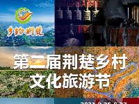 第二届荆楚乡村文化旅游节，邀您“村游”赶大集！