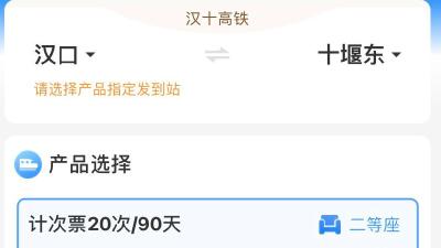 单次优惠九三折左右，汉十高铁“计次票”“定期票”价格来了