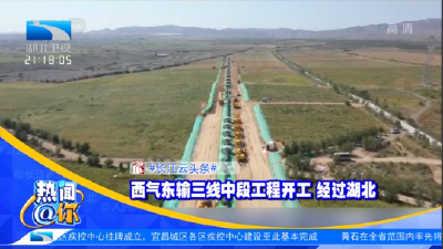 西气东输三线中段工程开工 经过湖北