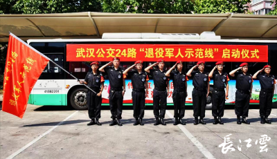 武汉开通首条“退役军人公交示范线”，途经这些地方