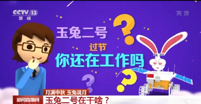 月球生活如何？月满中秋 来看玉兔二号在干啥