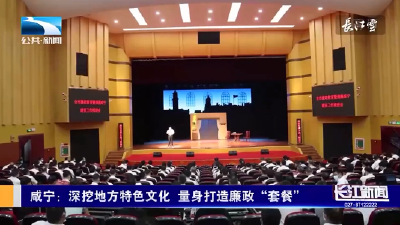 咸宁：深挖地方特色文化 量身打造廉政“套餐”