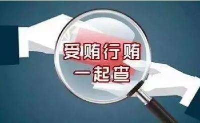 受贿行贿一起查，食品药品领域是重点