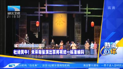 杜绝黄牛！未来每张演出票将有统一标准编码