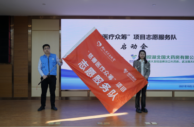 湖北省慈善总会携手国大药房 “慈善医疗众筹”项目志愿服务队正式成立