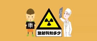 放射科检查真的有“辐射”吗？