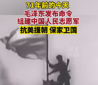 71年前的今天中国人民志愿军诞生
