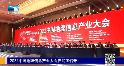 2021中国地理信息产业大会在武汉召开