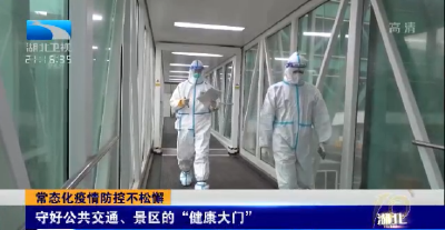 常态化疫情防控不松懈丨守好公共交通、景区的“健康大门”