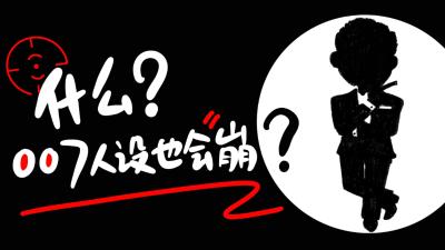 【健康枝江】特工007归来，你怎么变成这样了？