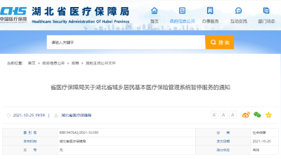 注意！湖北城乡居民基本医疗保险管理系统今天暂停一天