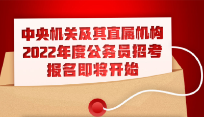 中央机关及其直属机构2022年度公务员招考报名15日开始