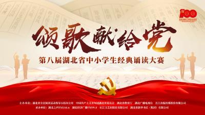 “颂歌献给党——第八届湖北省中小学生经典诵读大赛”网络海选第十二场         