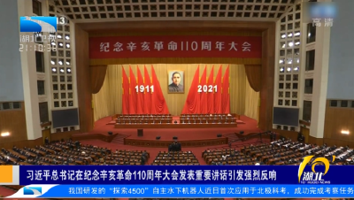 习近平总书记在纪念辛亥革命110周年大会发表重要讲话引发强烈反响 | 为实现民族复兴 继续奋勇前行