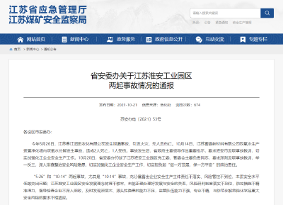 江苏淮安工业园区“10·14”火灾事故致2死1伤 江苏省安委办约谈